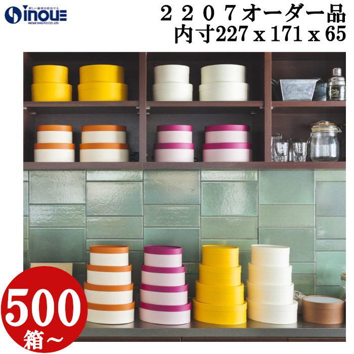 ギフトボックス 楕円 無地 シンプル 小さい　紙替え　箔押し　オーダー品  OM2207 L 内寸:227W×171D×65H 500箱～