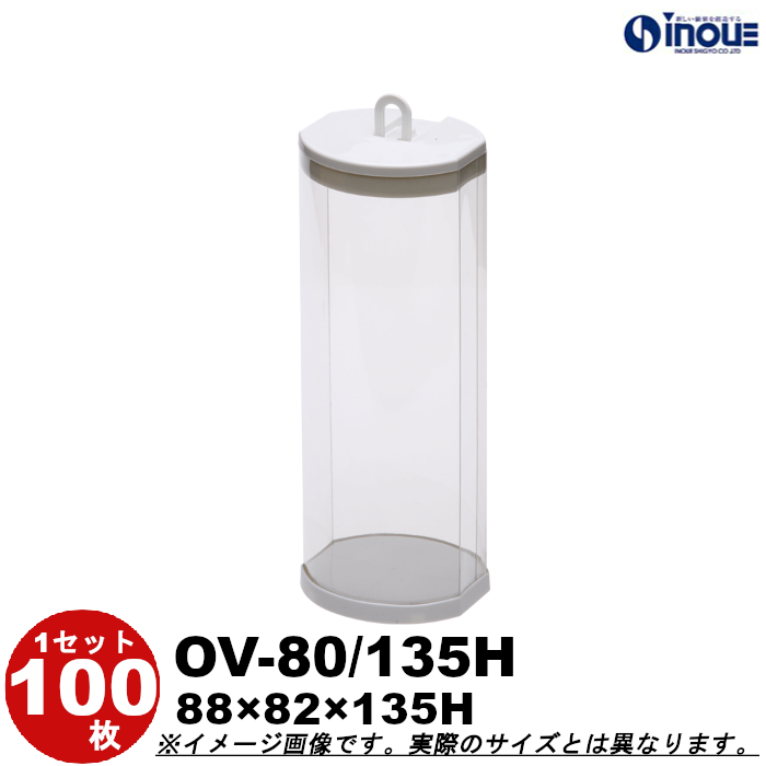 クリアケース オーバル OV-80/135H 88W×82D×135H 材質:PVC 1セット100枚