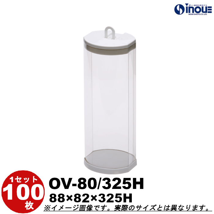 クリアケース オーバル OV-80/325H 88W×82D×325H 材質:PVC 1セット100枚