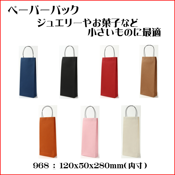 968　ペーパーバック　120ｘ50ｘ280ｍｍ（内寸）　１セット20枚
