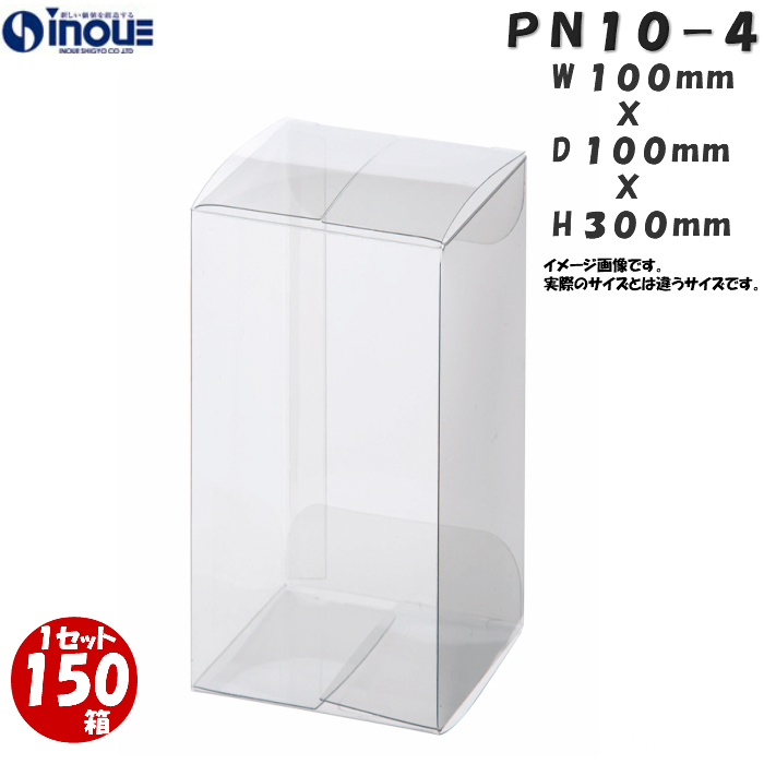 クリアケース PN10-4 100W×100D×300H 材質：PVC 0.3 1セット150枚