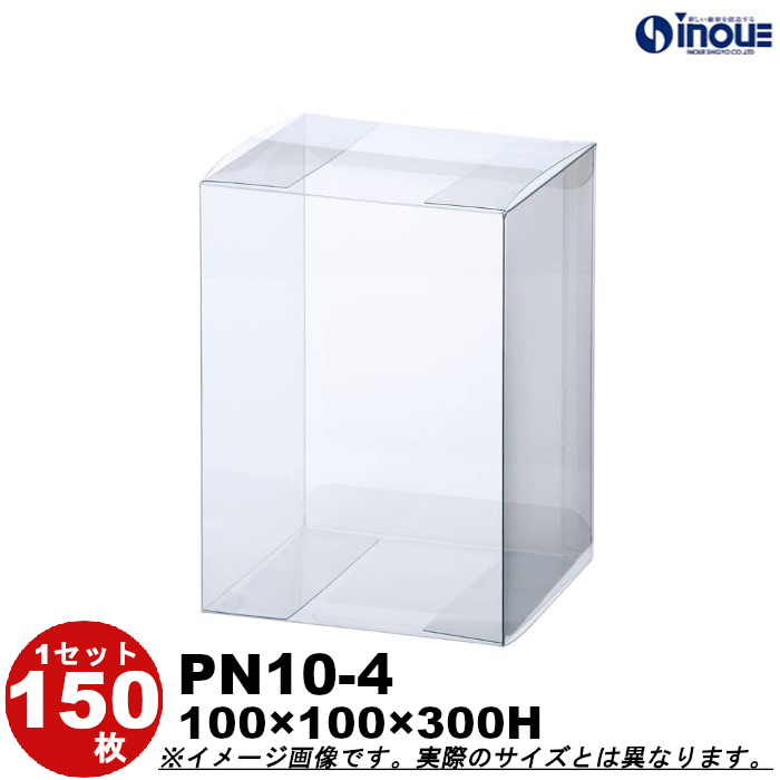 クリアケース PN10-4 100W×100D×300H 材質：PVC 0.3 1セット150枚
