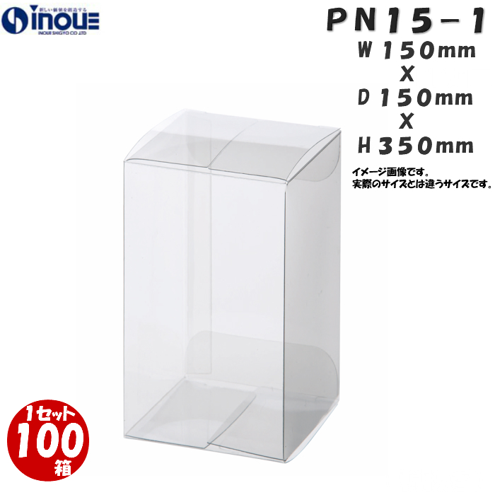 クリアケース PN15-1 150W×150D×350H 材質：PVC 0.4 1セット100枚