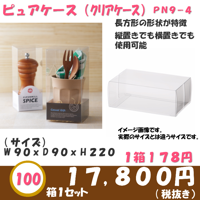 クリアケース PN9-4 90W×90D×220H 材質：PVC 0.3 1セット100枚