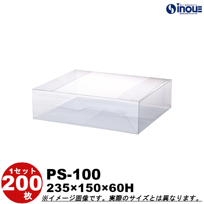 クリアケース 蓋上開き PS-100 235W×150D×58H 材質：PET 底板付き 1セット200枚