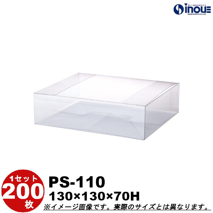 クリアケース 蓋上開き PS-110 130W×130D×70H 材質：PET 底板付き 1セット200枚
