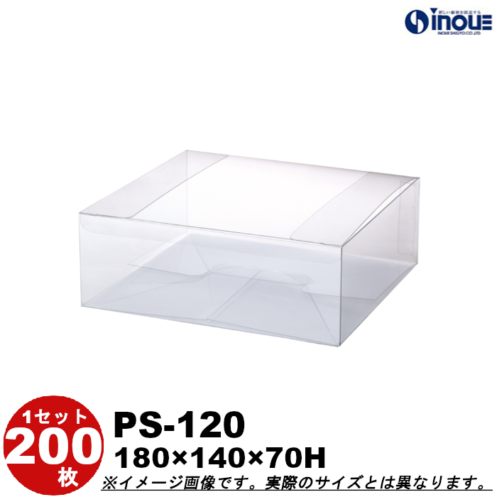 クリアケース 蓋上開き PS-120 180W×140D×70H 材質：PET 底板付き 1セット200枚