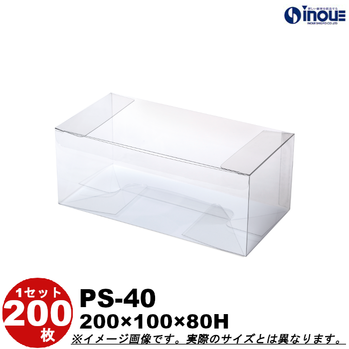 クリアケース 蓋上開き PS-40 200W×100D×80H 材質：PET 底板付き 1セット200枚