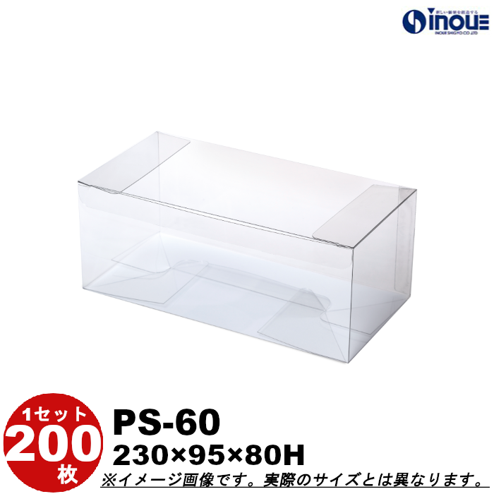 クリアケース 蓋上開き PS-60 230W×95D×80H 材質：PET 底板付き 1セット200枚