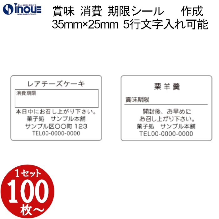 賞味期限シール（消費期限シール） 35×25 文字５行 全角１５文字以内入力可能　版代無料