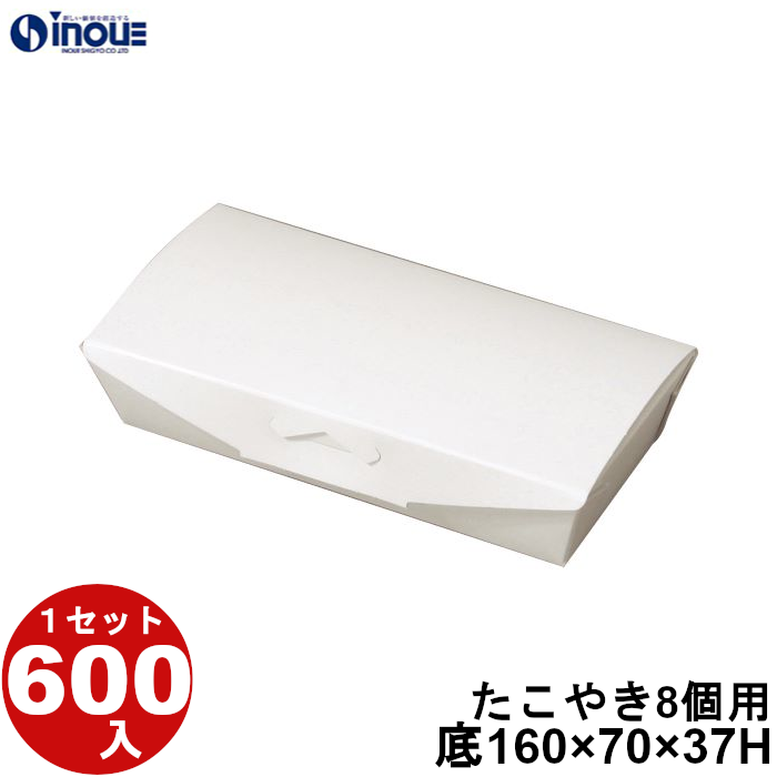 白無地箱 たこやき8個用 上:178W×88D 底:160W×70×37H 1セット600枚