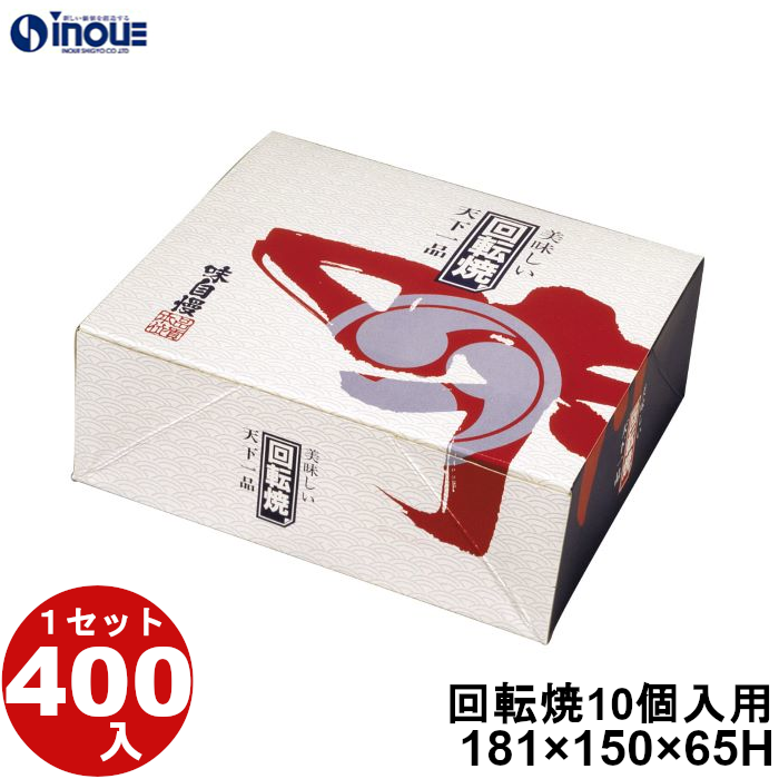 回転焼 10個入用 A-10 181W×150D×65H 1セット00枚