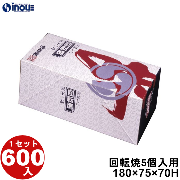 回転焼 5個入用 A-5 180W×75D×70H 1セット600枚