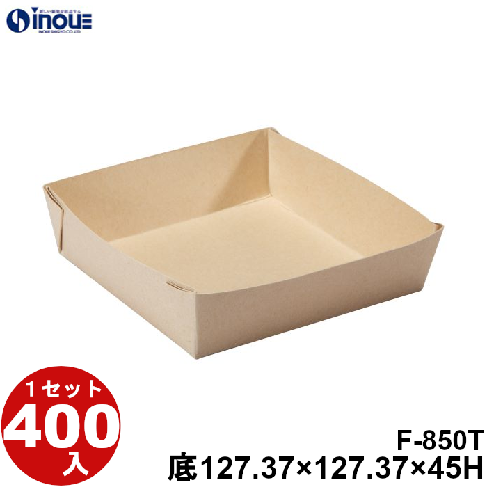 紙トレー Fクラフト F-850T 底:127.37W×127.37D×45H 1セット400枚