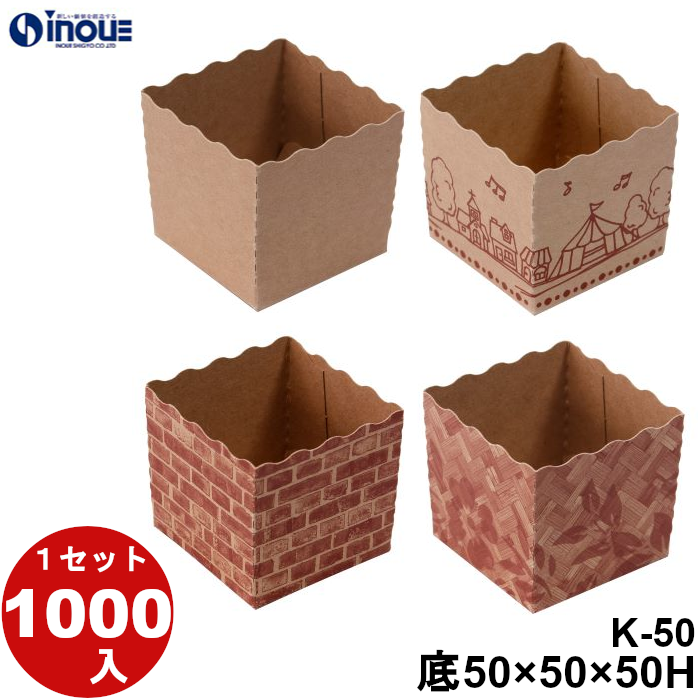 テーパーピッコラ K-50 底:50W×50D×50H 口:52.58W×52.58D 1セット1000枚