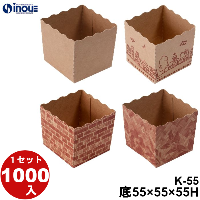 テーパーピッコラ K-55 底:55W×55D×55H 口:57.84W×57.84D 1セット1000枚