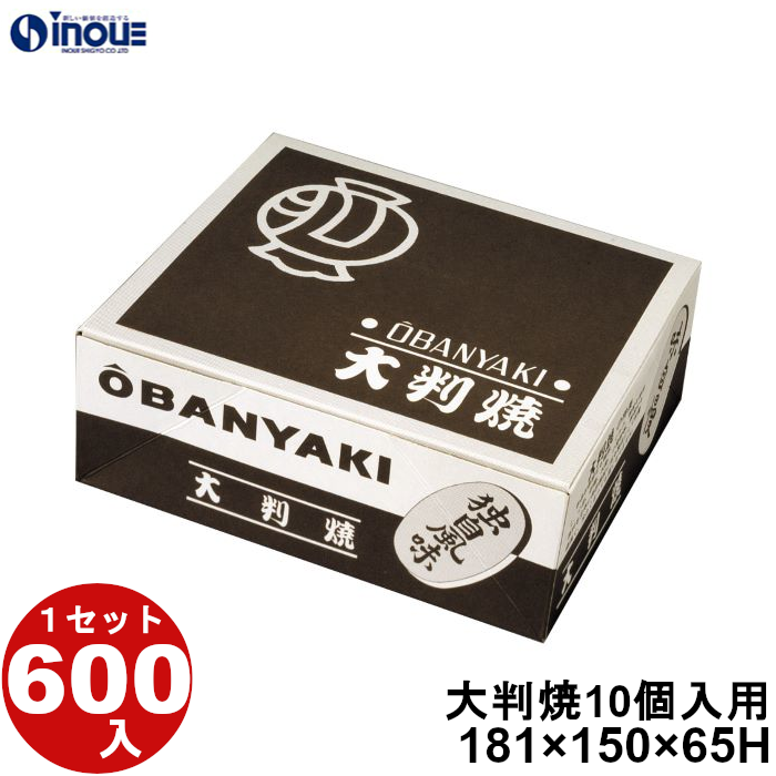 大判焼 10個入用 中箱 181W×150D×65H 1セット600枚