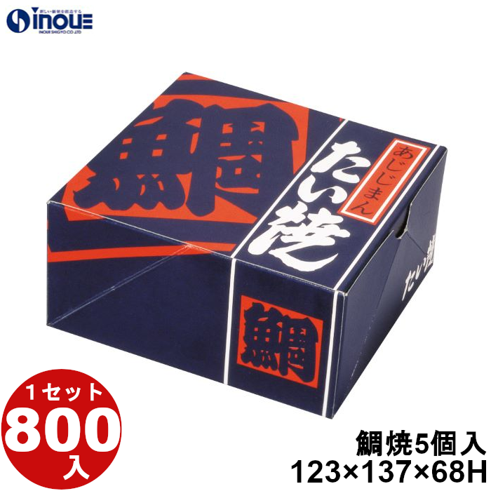 鯛焼 5個入用 NST-5 123W×137D×68H 1セット800枚