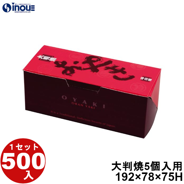 大判焼 5個入用 SDR-50B 192W×78D×75H 1セット500枚