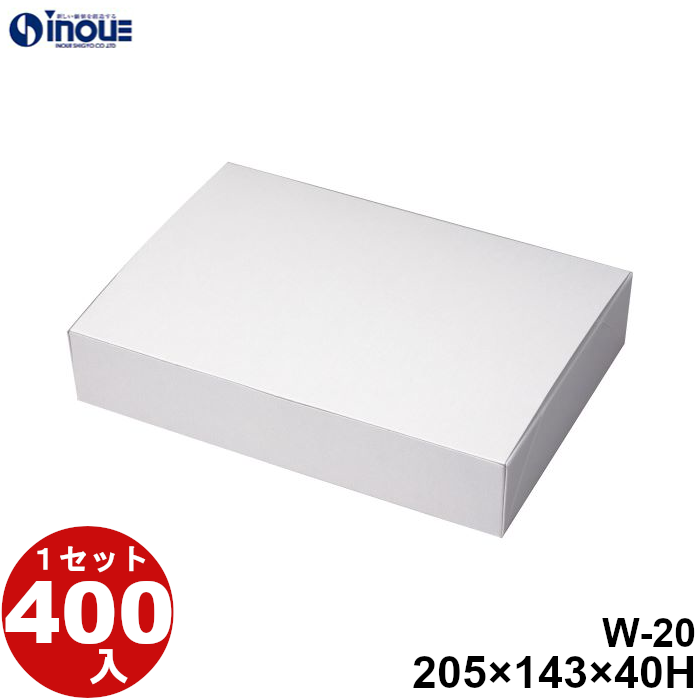 白無地箱 W-20.AT 205W×143D×40H 1セット400枚