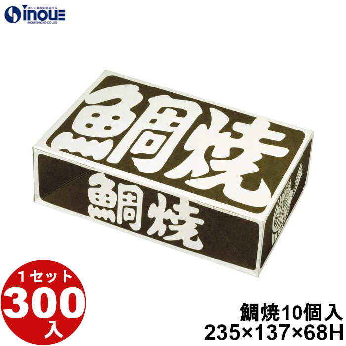 鯛焼 10個入用 YT-10 235W×137D×68H 1セット300枚