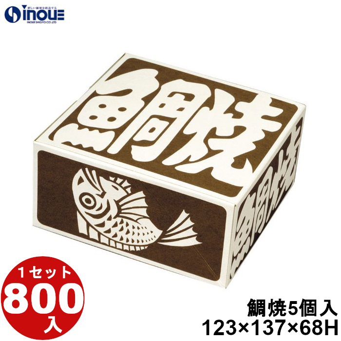 鯛焼 5個入用 YT-5 123W×137D×68H 1セット800枚