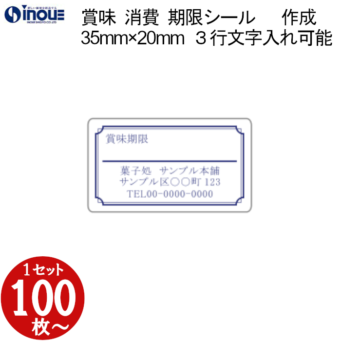 賞味期限シール（色付）（消費期限シール） 35×20 文字３行 全角１４文字以内入力可能　版代無料
