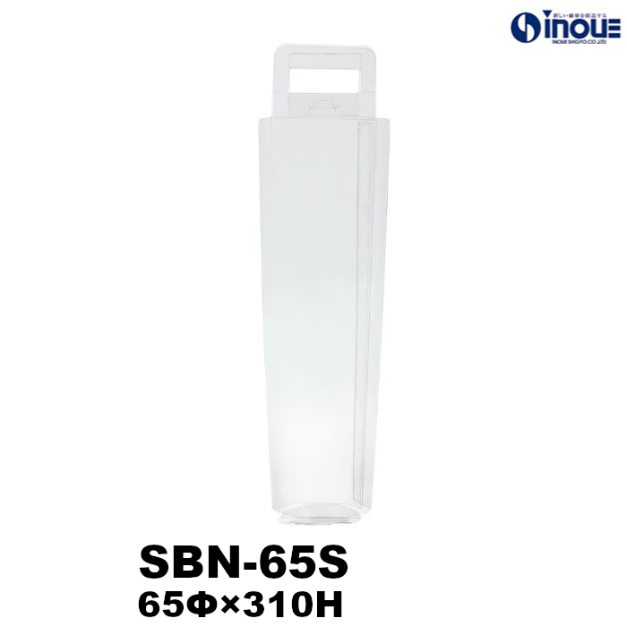 クリアケース スレンダーバック SBN-65S 65Φ×310H ボトルサイズ目安：63Φ×300Hまで(500ml用) 材質:PET 1セット100枚～