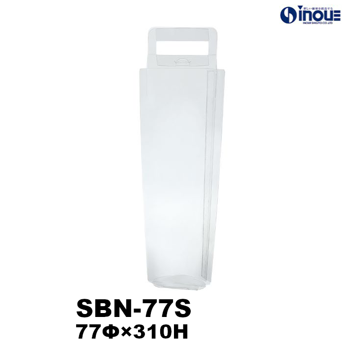 クリアケース スレンダーバック SBN-77S 77Φ×310H ボトルサイズ目安：75Φ×300Hまで(720ml用) 材質:PET 1セット100枚～