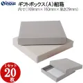 ギフトボックス　フタ身　組み立て式（A） 内寸（169ｍｍ×160ｍｍ×高さ29ｍｍ）外寸（188ｍｍ×174ｍｍ×高さ31ｍｍ）１セット２０箱～
