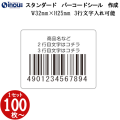 定番バーコードシール 32×25 文字3行入力可能　 全角１３文字以内　JAN80%　版代無料