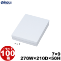 白無地箱 紙箱 ギフト箱 【7×9】 270W×210D×50H 底:平台紙 1セット100枚