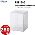 クリアケース PN10-5 100W×100D×250H 材質：PVC 1セット250枚