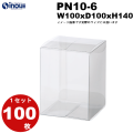 ノーマル　クリアケース　ＰN10－6b（PN10-6）　サイズＷ100×Ｄ100×Ｈ140　材質ＰＶＣ　１セット１００枚