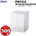 ノーマル　クリアケース　ＰN１０－６　サイズＷ100×Ｄ100×Ｈ140　材質ＰＶＣ　１セット３００枚