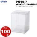 ノーマル　クリアケース　ＰN10－7b（PN10-7）　サイズＷ100×Ｄ100×Ｈ180　材質ＰＶＣ　１セット１００枚