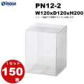 クリアケース PN12-2 120W×120D×200H 材質：PVC 1セット150枚