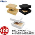 段ボール 組立式（No.13）外寸:351mm×310mm×88mm 内寸:315mm×270mm×85mm 1セット100枚から 受注生産 納期約2～5日
