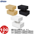 段ボール 組立式（No.33）外寸:233mm×159mm×86mm 内寸:202mm×129mm×83mm 1セット100枚から 受注生産 納期約2～5日