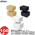 段ボール 組立式（No.34）外寸:195mm×151mm×103mm 内寸:164mm×121mm×100mm 1セット100枚から 受注生産 納期約2～5日