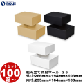 段ボール 組立式（No.35）外寸:266mm×194mm×103mm 内寸:235mm×164mm×100mm1セット100枚から 受注生産 納期約2～5日