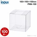 クリアケース 立方体 PNN-100 100W×100D×100H 材質：PVC 1セット300枚 日本製