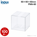 クリアケース 立方体 PNN-60 60W×60D×60H 材質：PVC 1セット500枚 日本製