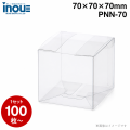 クリアケース 立方体 PNN-70 70W×70D×70H 材質：PVC 1セット500枚 日本製