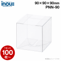 クリアケース 立方体 PNN-90 90W×90D×90H 材質：PVC 1セット400枚 日本製