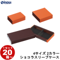 ギフトボックス チョコレート 引き出し 無地 ショコラスリーブケース フリー 3サイズ 2カラー 1セット20箱～