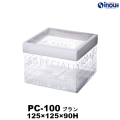 クリアケース PC-100 ブラン 125W×125D×90H 材質:PET 1セット50枚～