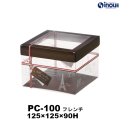 クリアケース PC-100 フレンチ 125W×125D×90H 材質:PET 1セット50枚～