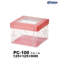 クリアケース PC-100 フルール 125W×125D×90H 材質:PET 1セット50枚～