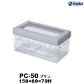 クリアケース PC-50 ブラン 150W×80D×70H 材質:PET 1セット50枚～